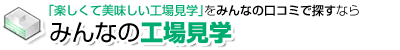 やり甲斐のあるアルバイトを口コミで選ぶなら みんなの工場見学