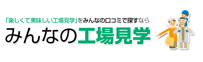 やり甲斐のあるバイトを口コミで選ぶなら！みんなの工場見学